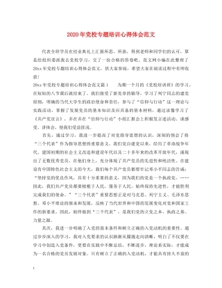 2024年党校专题培训心得体会范文 