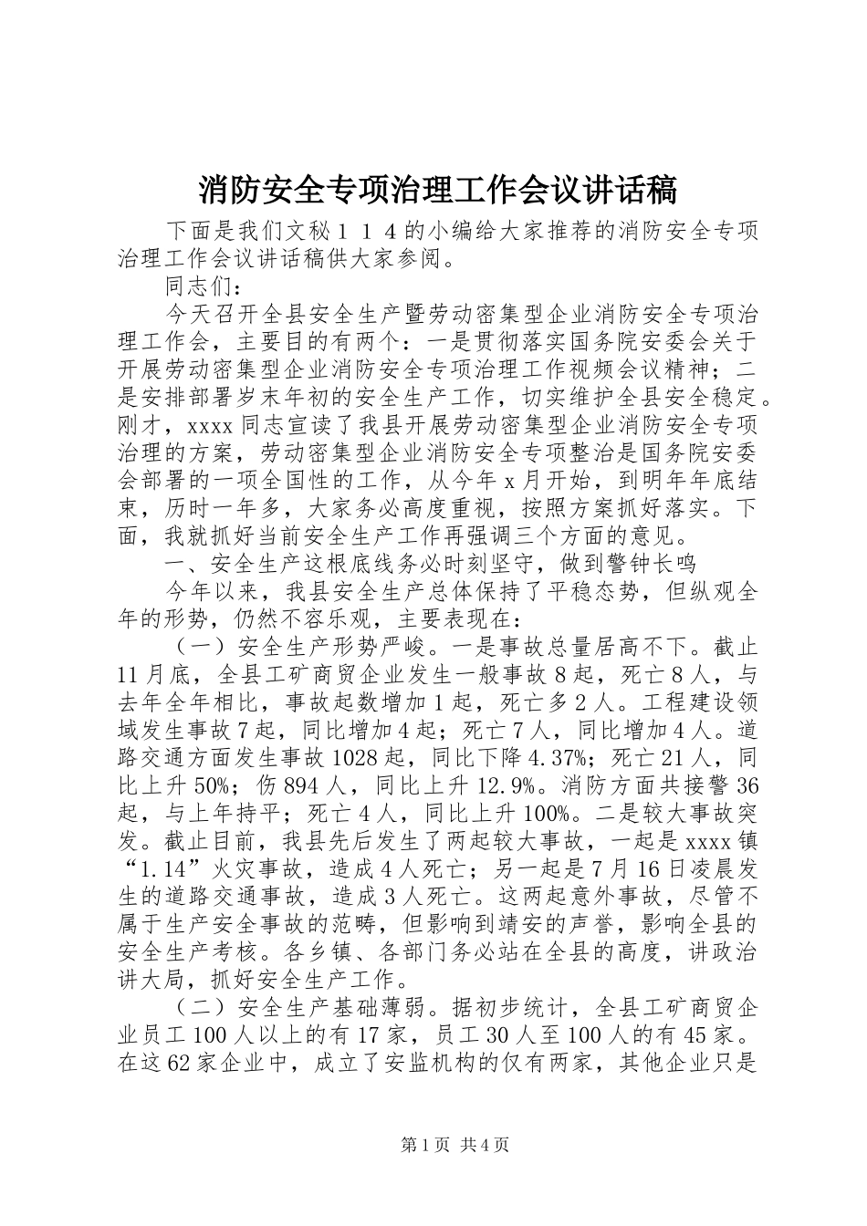 消防安全专项治理工作会议讲话发言稿_第1页