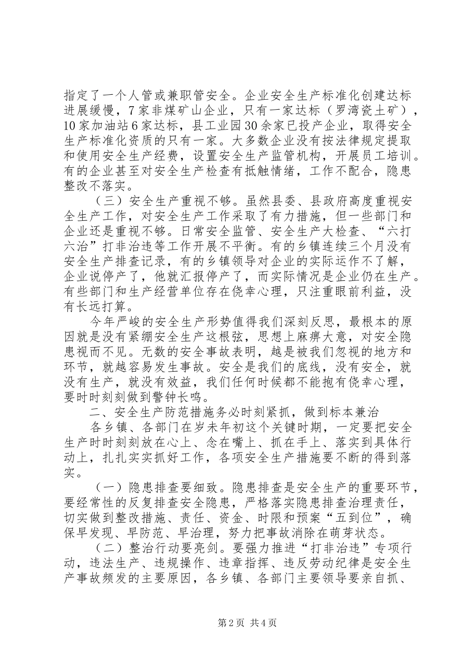 消防安全专项治理工作会议讲话发言稿_第2页