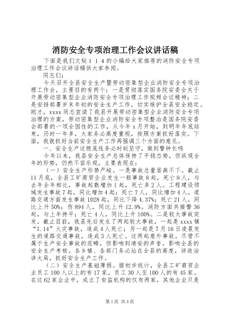消防安全专项治理工作会议讲话发言稿