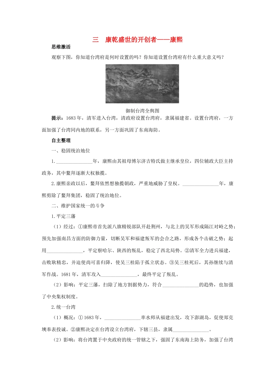 高中历史 专题一 古代中国的政治家 三 康乾盛世的开创者——康熙知识导航学案 人民版选修4-人民版高二选修4历史学案_第1页