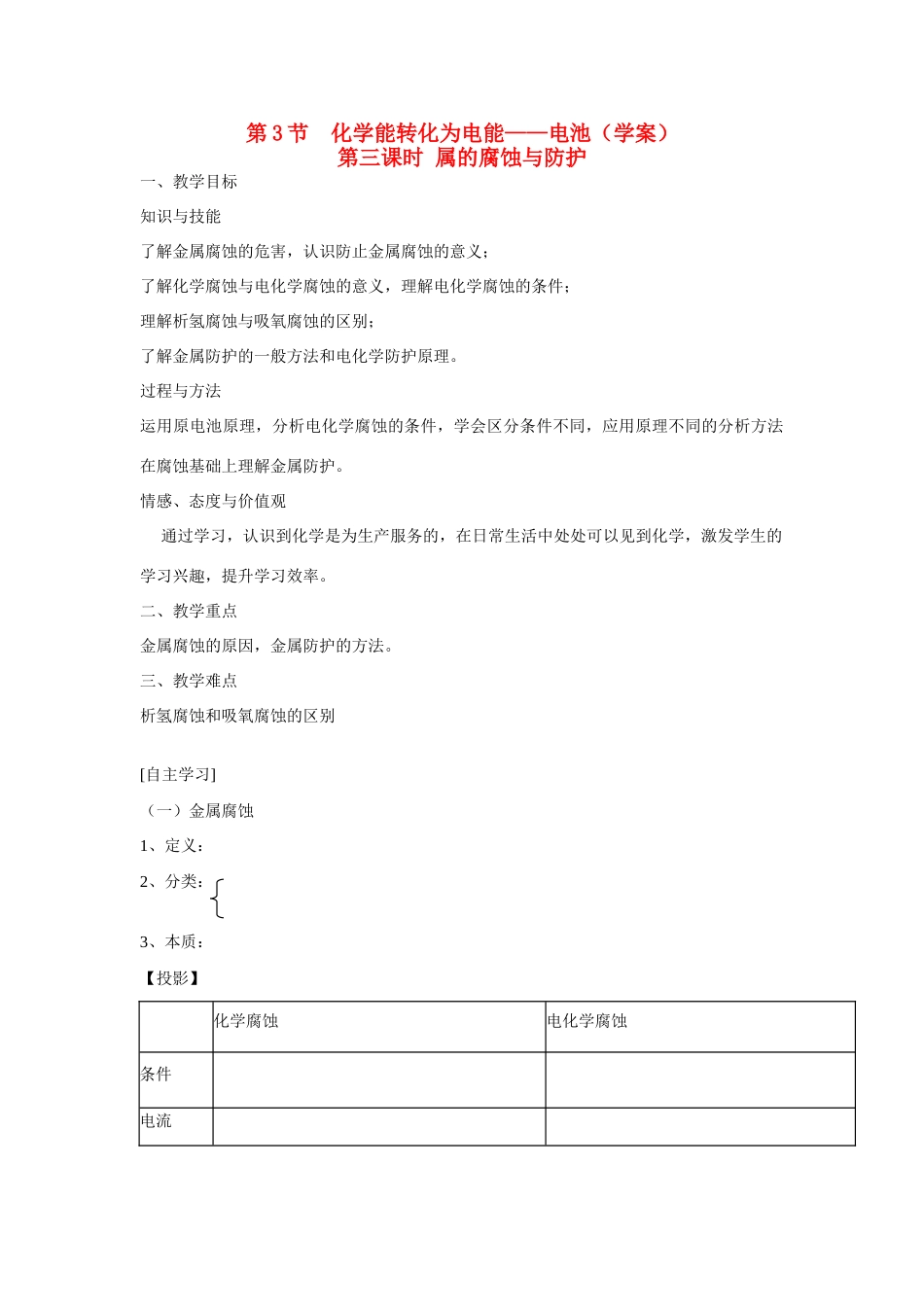 海南澄迈县中学高中化学《化学反应原理》金属腐蚀与防护学案 鲁科版选修4_第1页