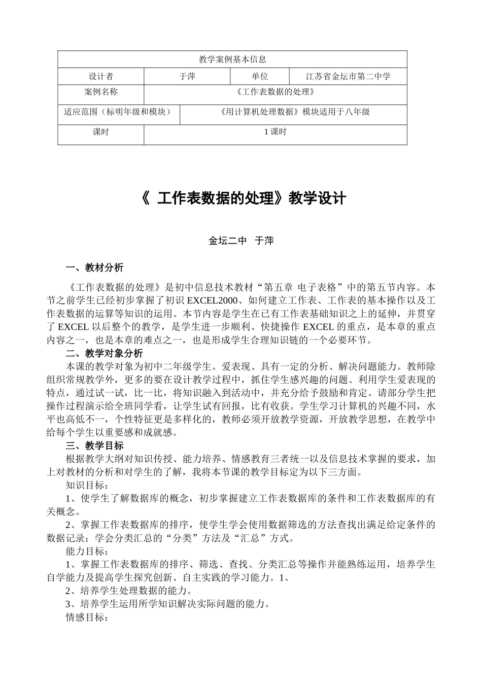 信息技术《网络与道德》教学案例 江苏金坛市二中 于萍_第1页