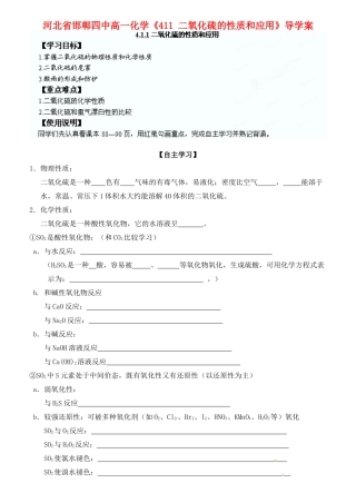 河北省邯郸四中高一化学《411 二氧化硫的性质和应用》导学案