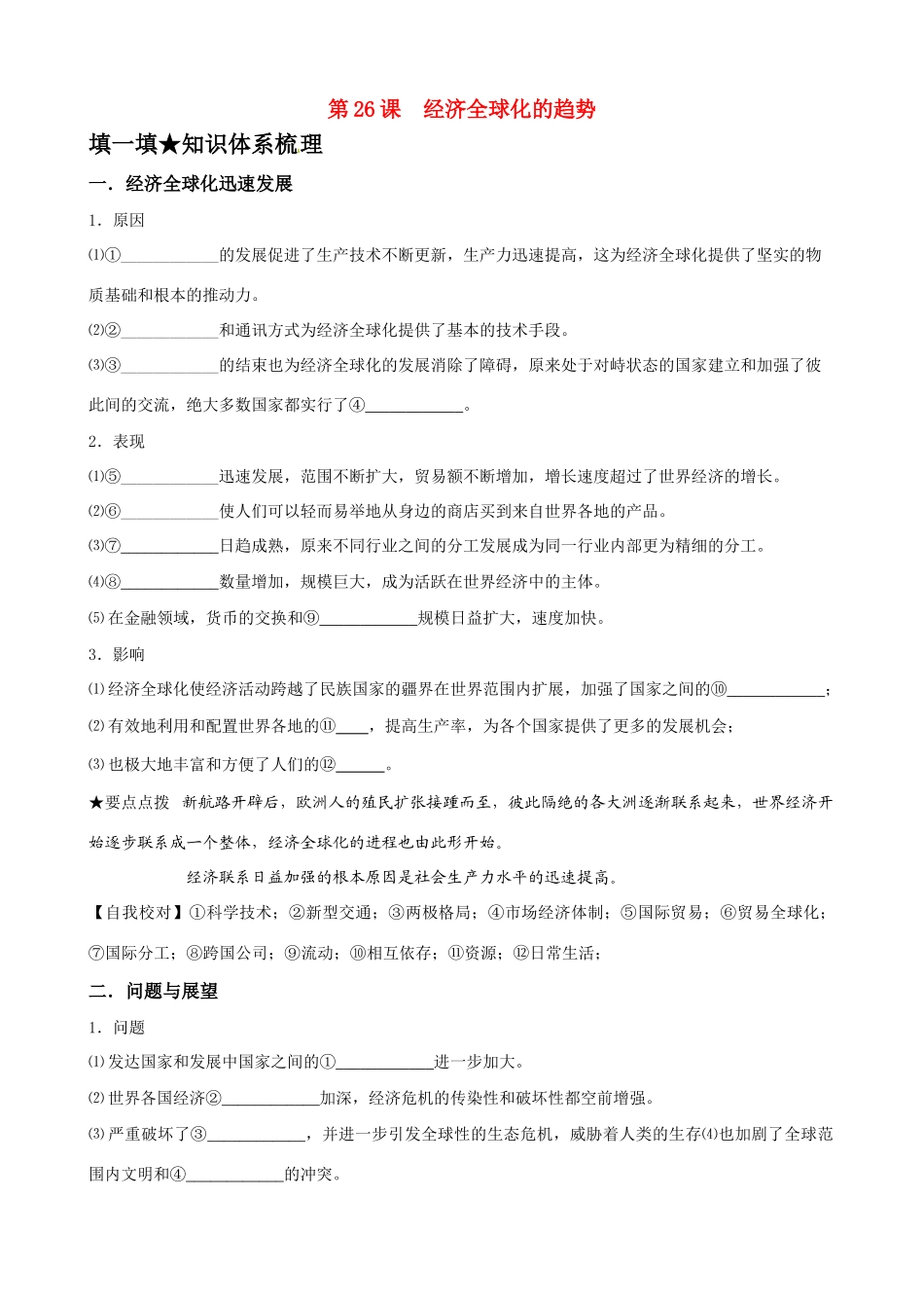 高中历史《经济全球化的趋势》精品学案 岳麓版必修2_第1页