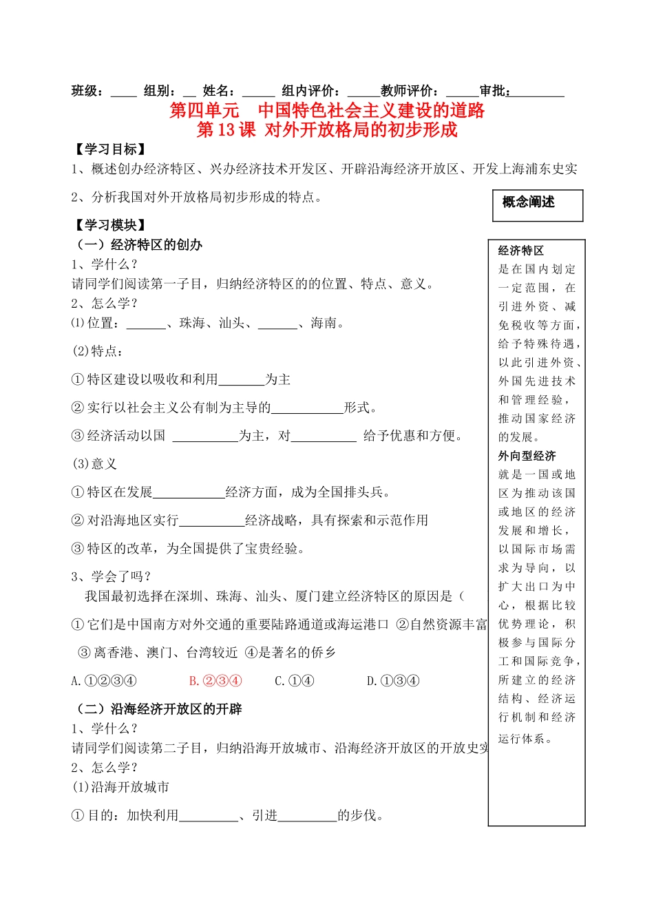 高中历史 第四单元 中国特色社会主义建设的道路 第13课 对外开放格局的初步形成导学案 新人教版必修2_第1页
