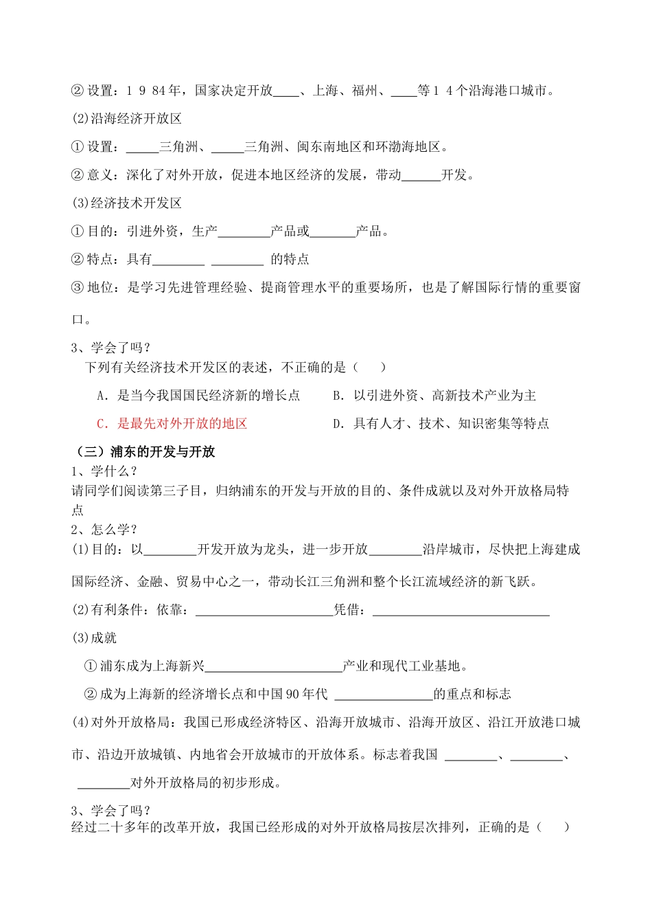 高中历史 第四单元 中国特色社会主义建设的道路 第13课 对外开放格局的初步形成导学案 新人教版必修2_第2页