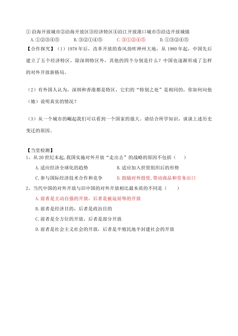 高中历史 第四单元 中国特色社会主义建设的道路 第13课 对外开放格局的初步形成导学案 新人教版必修2_第3页