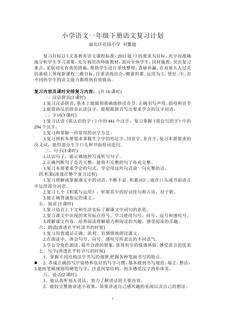 小学语文一年级下册语文复习计划（刘繁超）_第1页