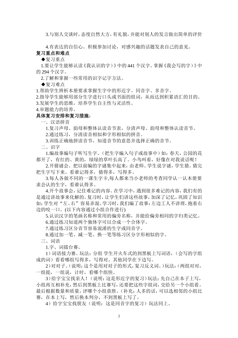 小学语文一年级下册语文复习计划（刘繁超）_第2页