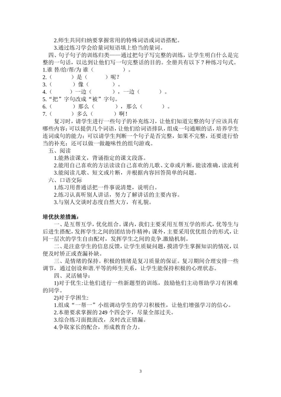 小学语文一年级下册语文复习计划（刘繁超）_第3页