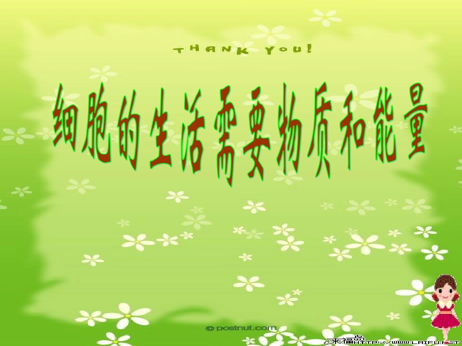 细胞的生活需要物质和能量_公开课课件精品_第1页