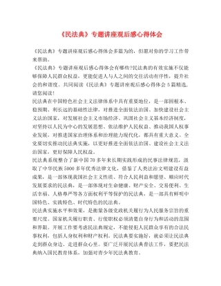 《民法典》专题讲座观后感心得体会 
