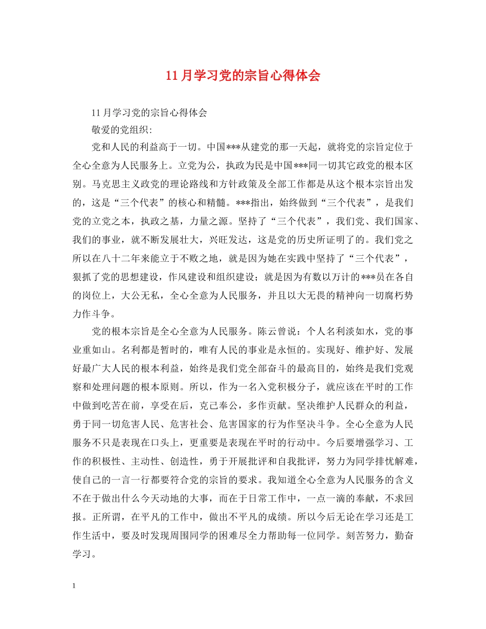 11月学习党的宗旨心得体会 _第1页