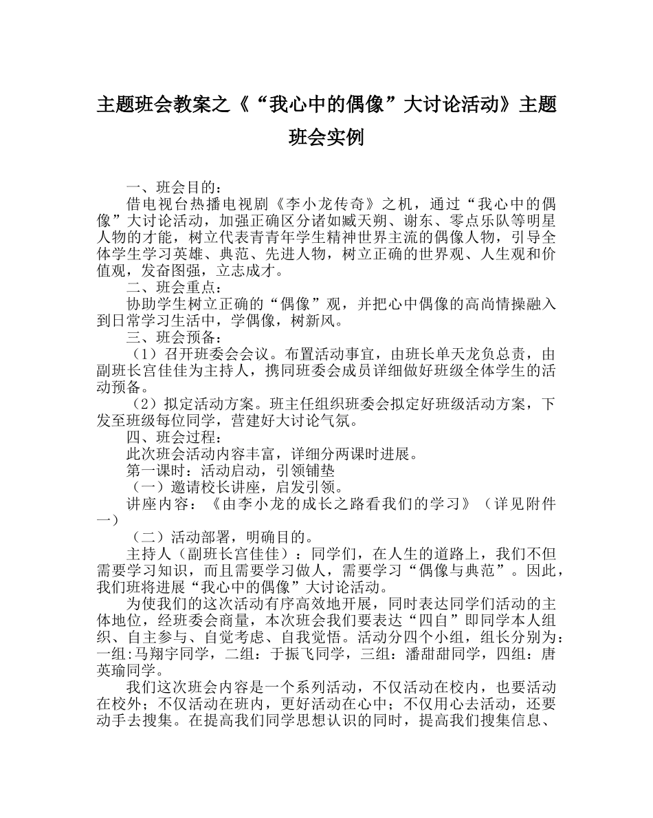 《“我心中的偶像”大讨论活动》主题班会实例 _第1页