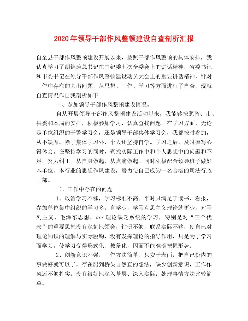 2024年领导干部作风整顿建设自查剖析汇报 _第1页