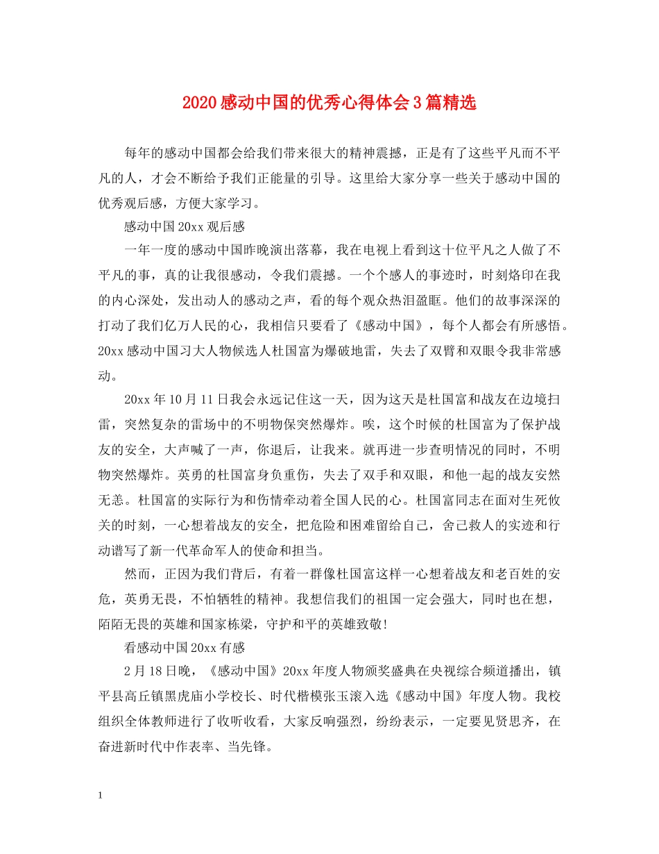 2024感动中国的优秀心得体会3篇精选 _第1页