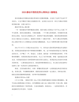 2024感动中国的优秀心得体会3篇精选 
