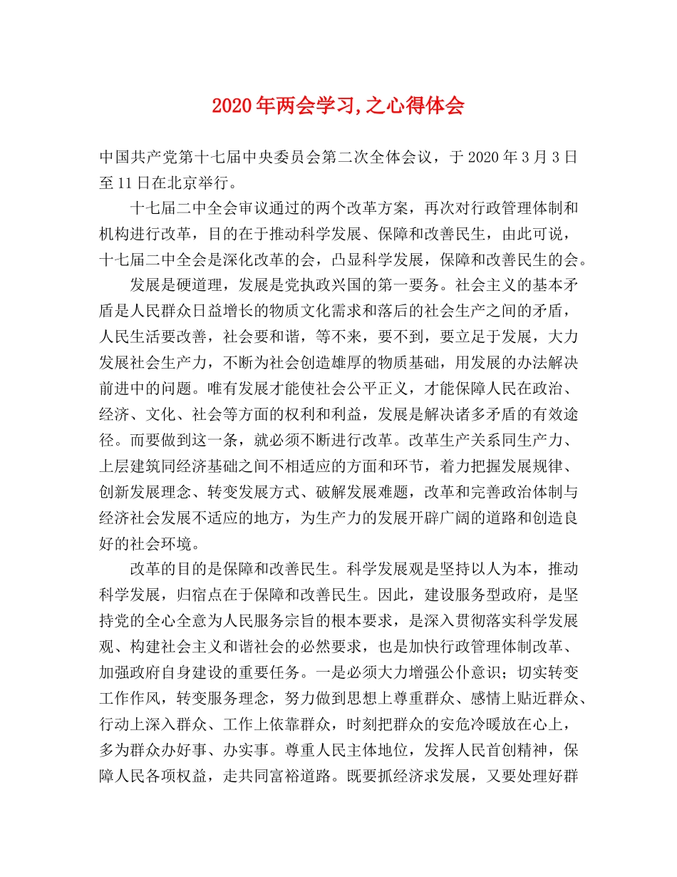 2024年两会学习,之心得体会 _第1页