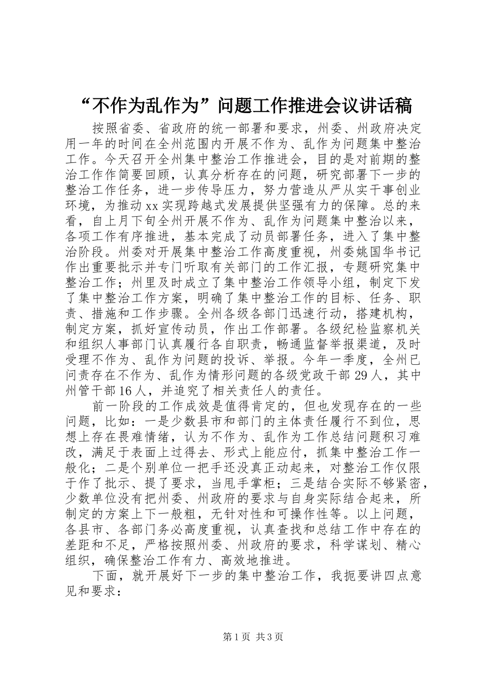 “不作为乱作为”问题工作推进会议讲话发言稿_第1页