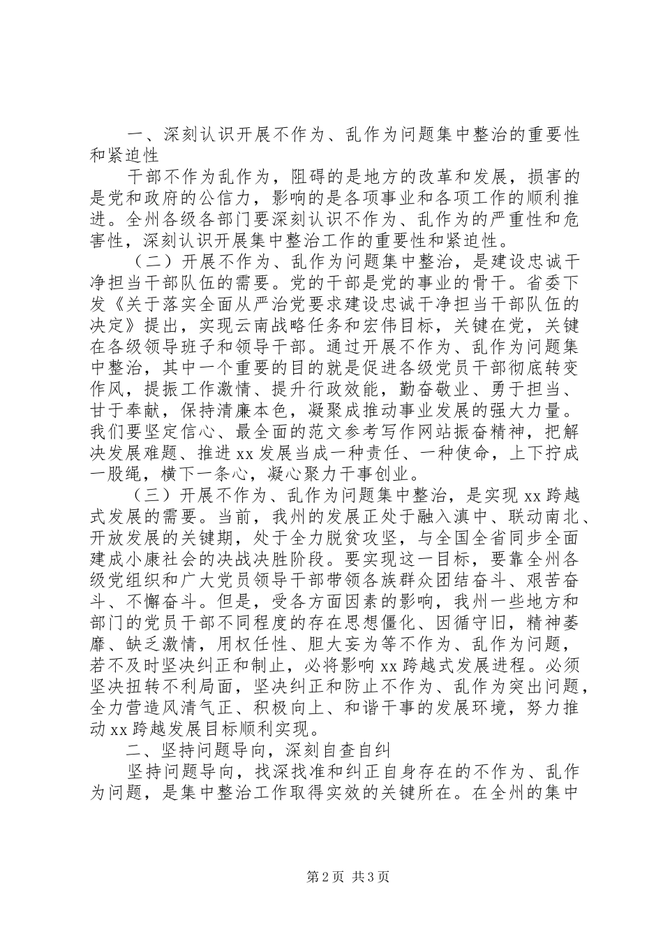 “不作为乱作为”问题工作推进会议讲话发言稿_第2页