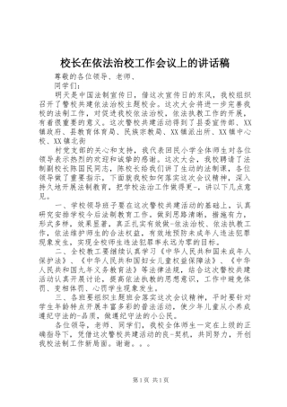校长在依法治校工作会议上的讲话发言稿