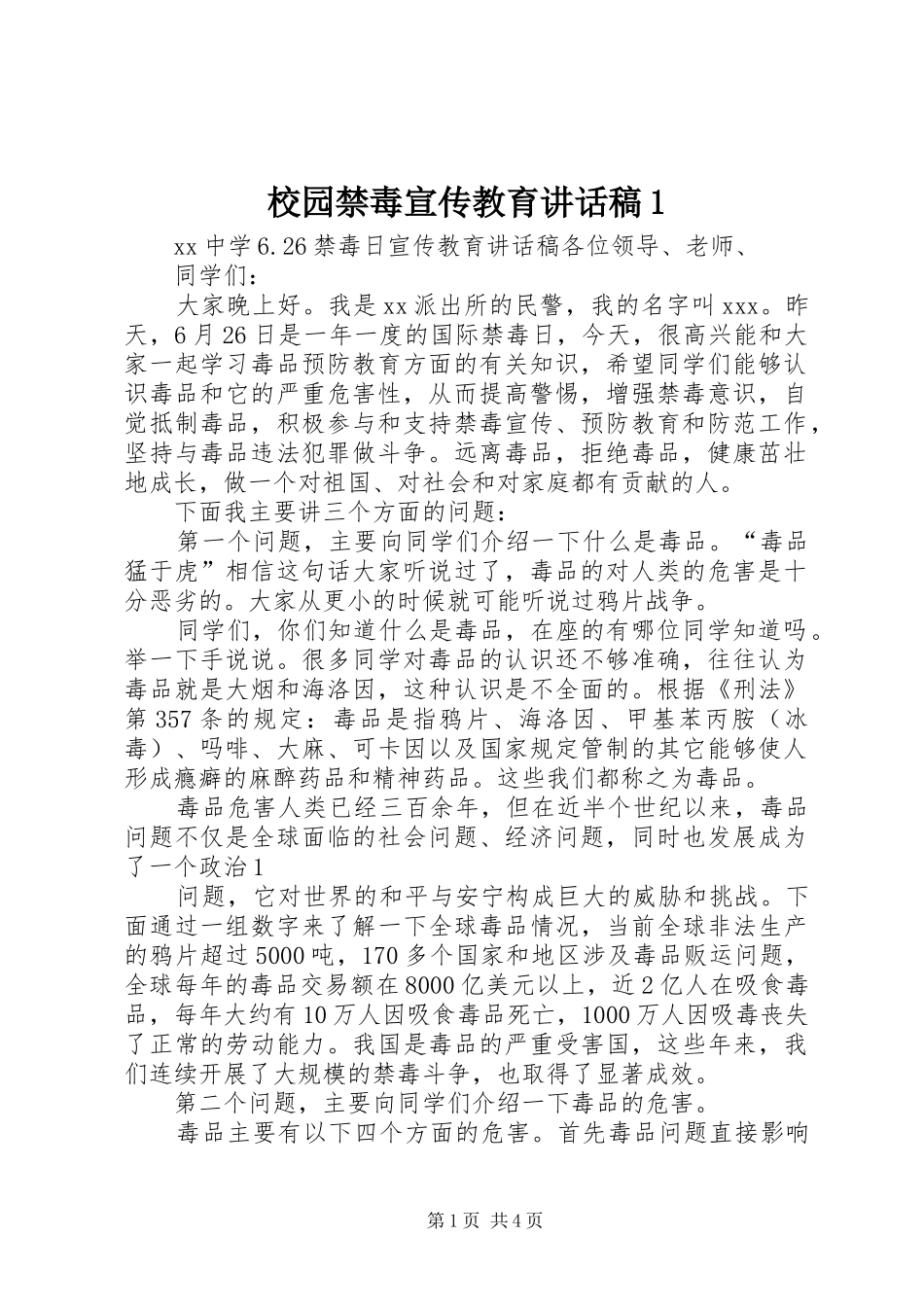 校园禁毒宣传教育的讲话发言稿1_第1页