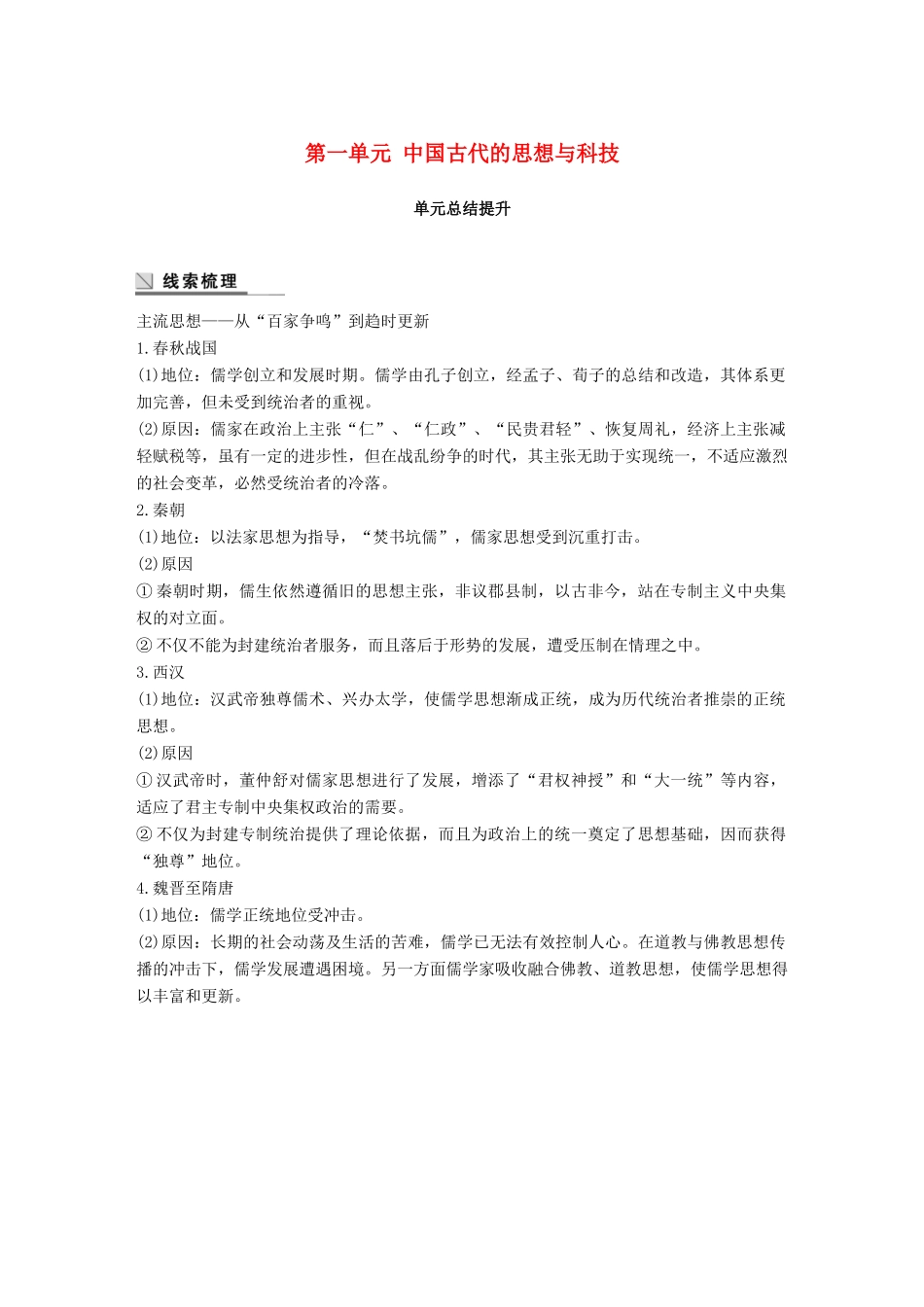 高中历史 第一单元 中国古代的思想与科技总结提升学案 岳麓版必修3-岳麓版高一必修3历史学案_第1页