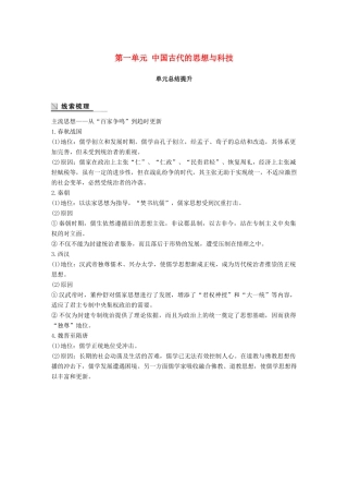 高中历史 第一单元 中国古代的思想与科技总结提升学案 岳麓版必修3-岳麓版高一必修3历史学案