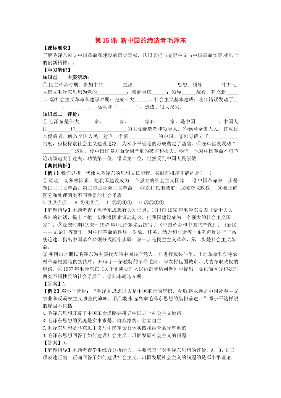 高中历史 同步辅导 第15课 新中国的缔造者毛泽东导学案 岳麓版选修4-岳麓版高二选修4历史学案_第1页