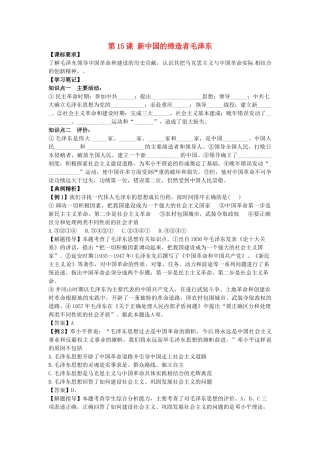 高中历史 同步辅导 第15课 新中国的缔造者毛泽东导学案 岳麓版选修4-岳麓版高二选修4历史学案