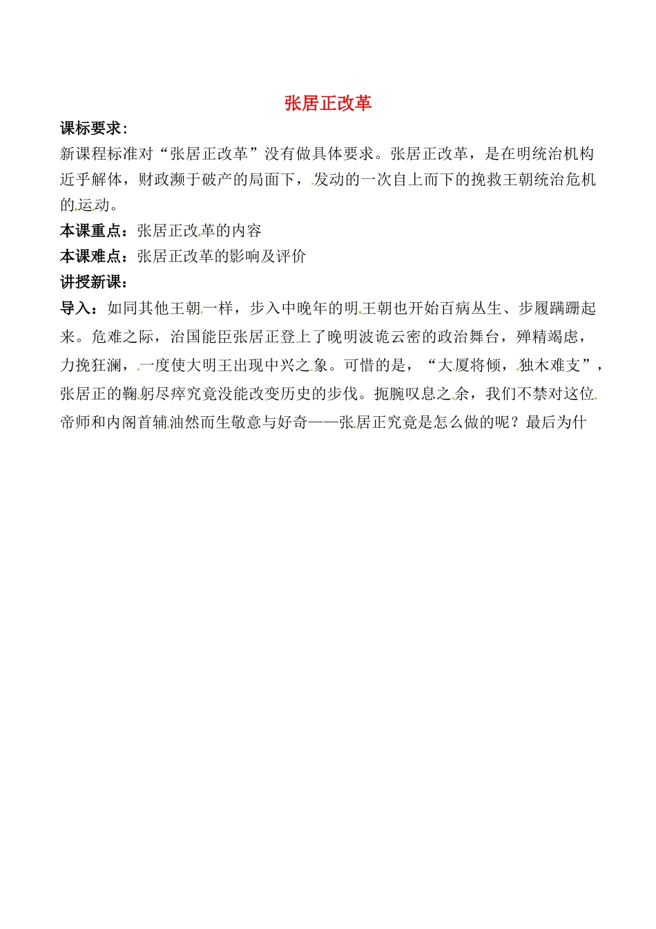 高中历史：28《张居正改革》学案岳麓版选修1_第1页