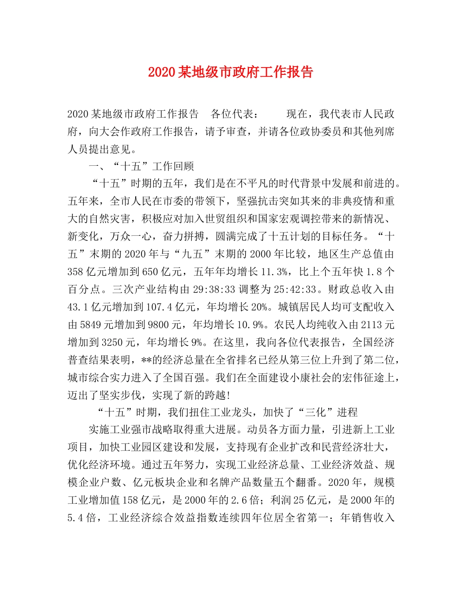 2024某地级市政府工作报告 _第1页