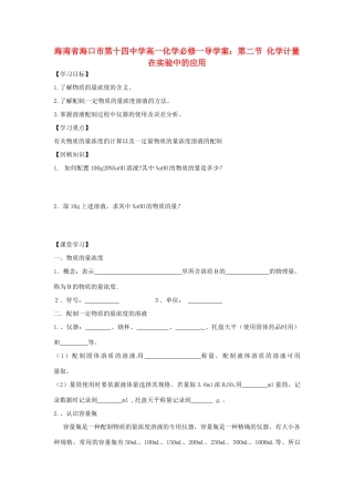 海南省海口市第十四中学高中化学 第二节 化学计量在实验中的应用导学案 新人教版必修1