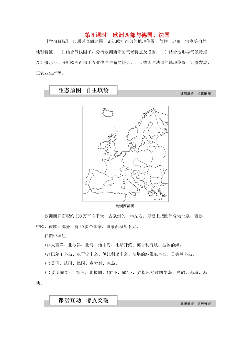 优化方案（新课标）高考地理二轮复习 第二部分 世界地理 第二单元 世界地理分区和主要国家（第8课时）欧洲西部与德国、法国学案-人教版高三全册地理学案_第1页