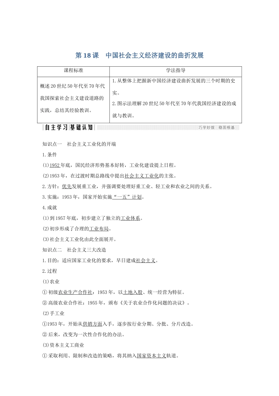 高中历史 第四单元 中国社会主义建设发展道路 第18课 中国社会主义经济建设的曲折发展学案 岳麓版必修2-岳麓版高一必修2历史学案_第1页