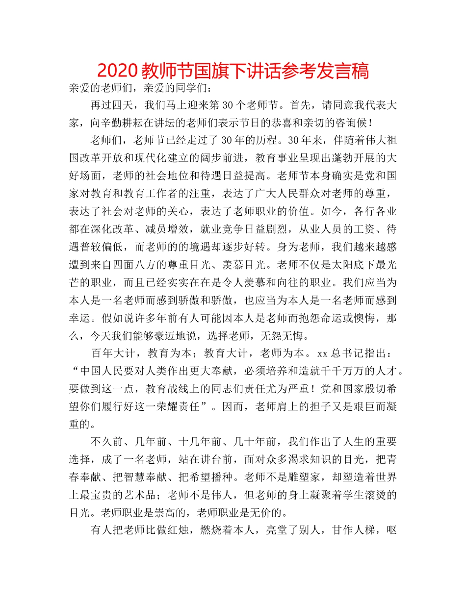 2024教师节国旗下讲话参考发言稿 _第1页