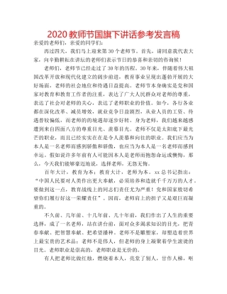 2024教师节国旗下讲话参考发言稿 