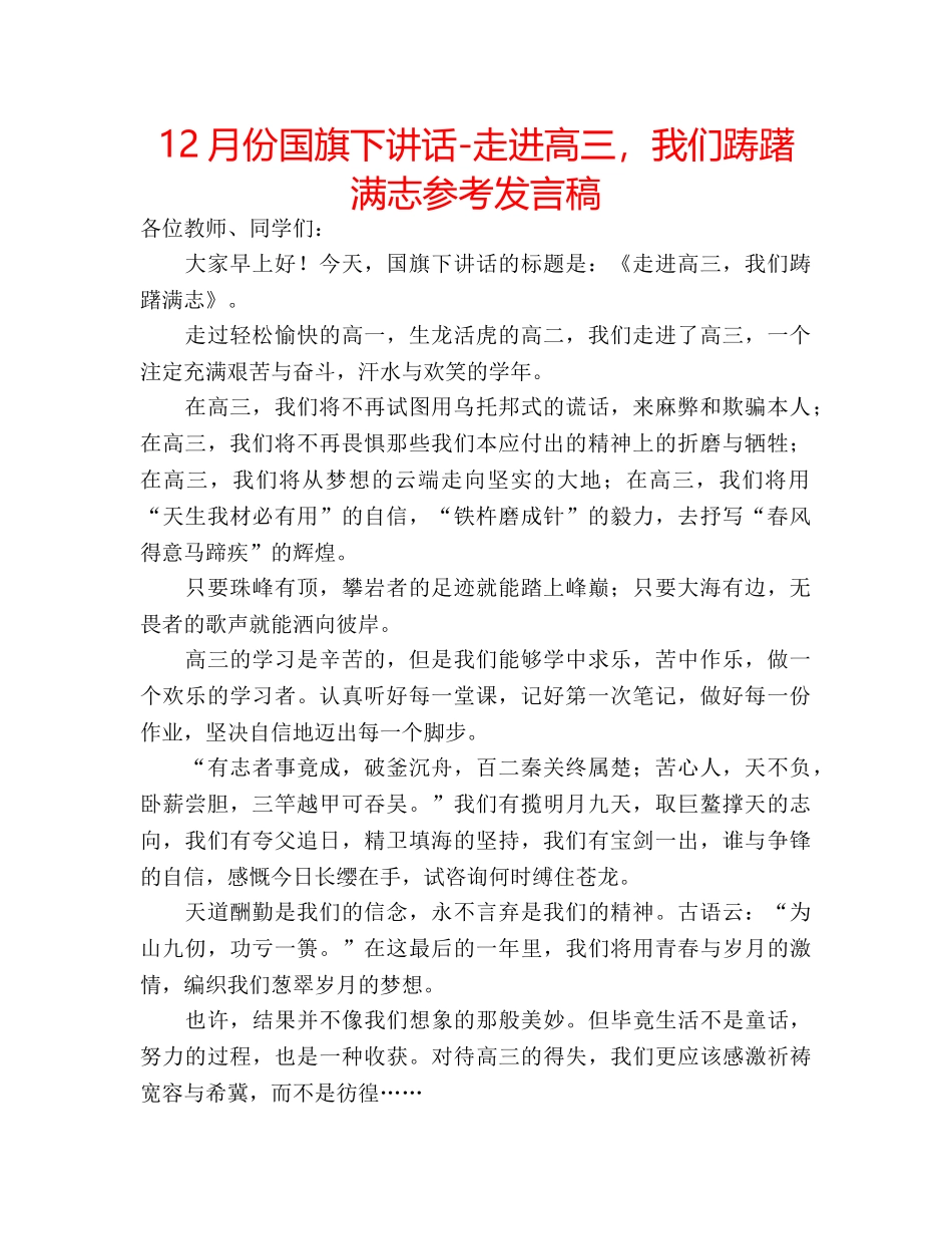 12月份国旗下讲话-走进高三，我们踌躇满志参考发言稿 _第1页