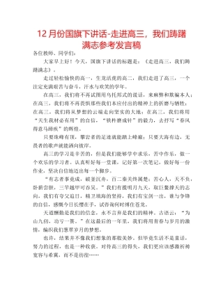 12月份国旗下讲话-走进高三，我们踌躇满志参考发言稿 