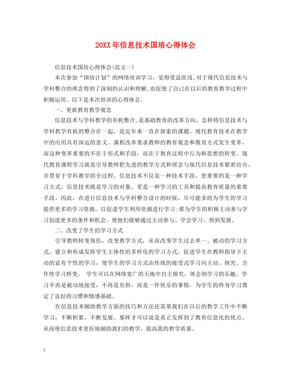 20XX年信息技术国培心得体会 _第1页