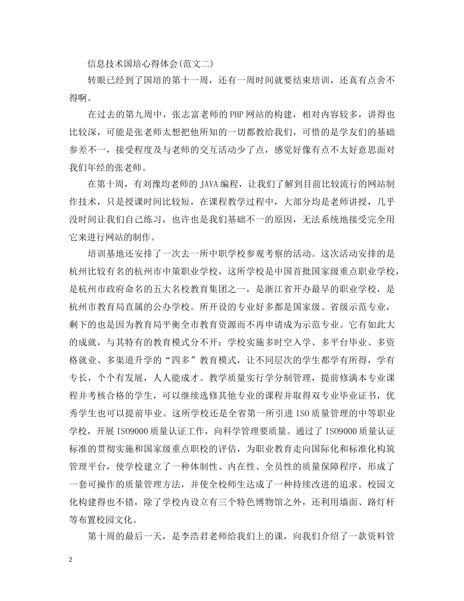 20XX年信息技术国培心得体会 _第2页