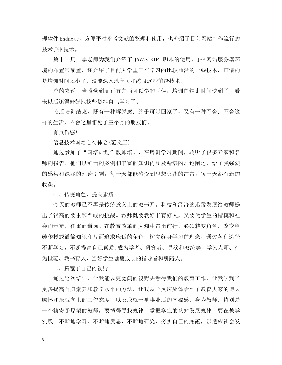 20XX年信息技术国培心得体会 _第3页