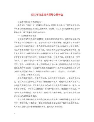 20XX年信息技术国培心得体会 
