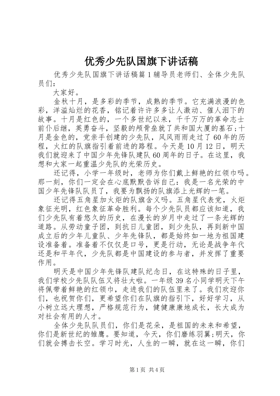 优秀少先队国旗下讲话发言稿_第1页