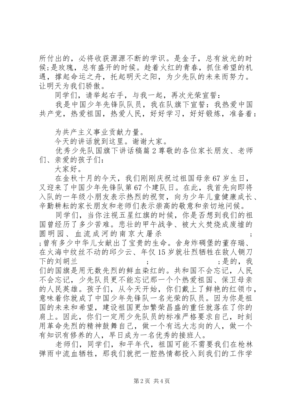 优秀少先队国旗下讲话发言稿_第2页
