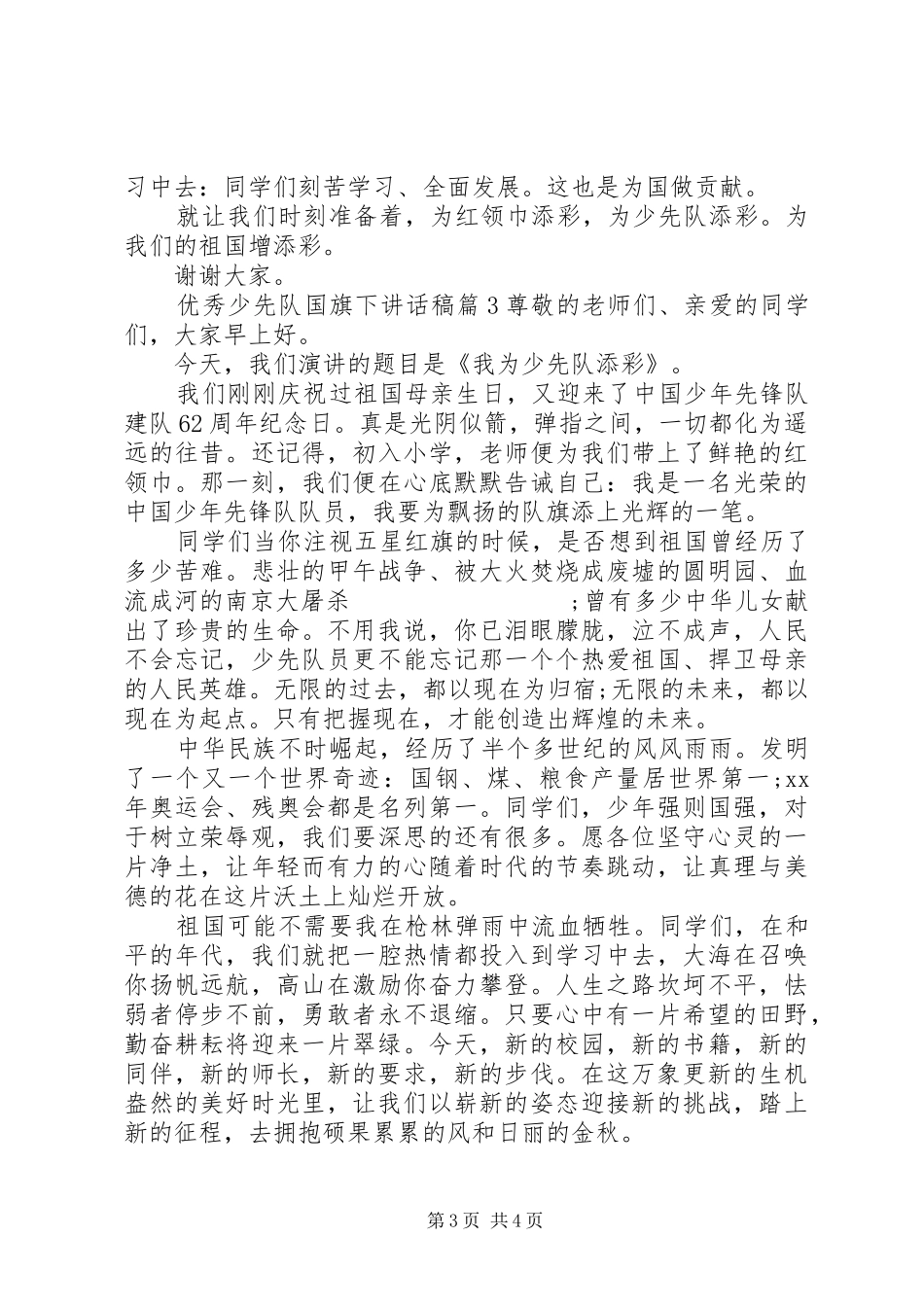 优秀少先队国旗下讲话发言稿_第3页