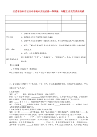 江苏省徐州市王杰中学高中历史 专题五 外交关系的突破导学案 新人教版必修1