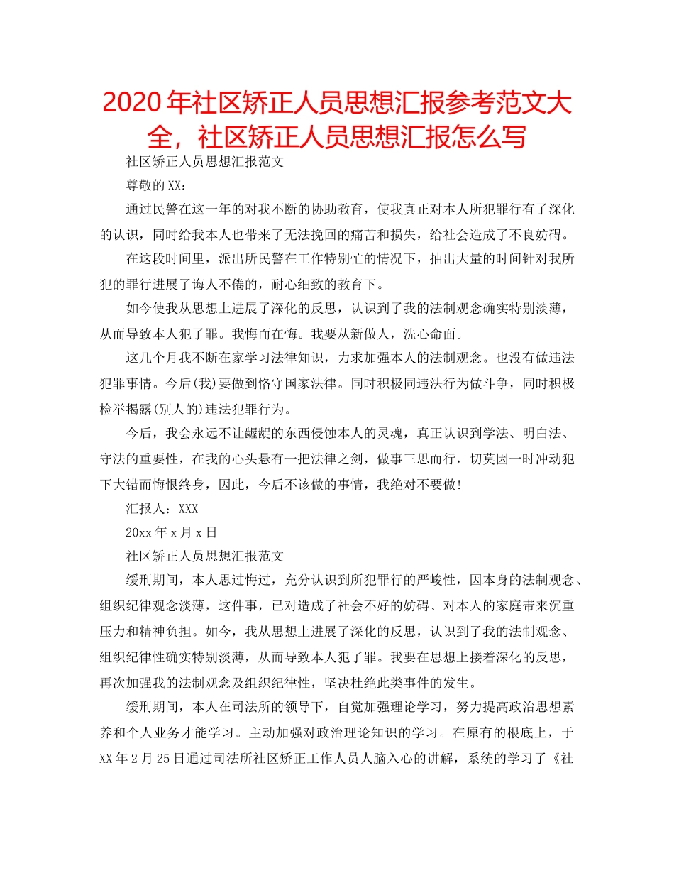 2024年社区矫正人员思想汇报参考范文大全，社区矫正人员思想汇报怎么写 _第1页