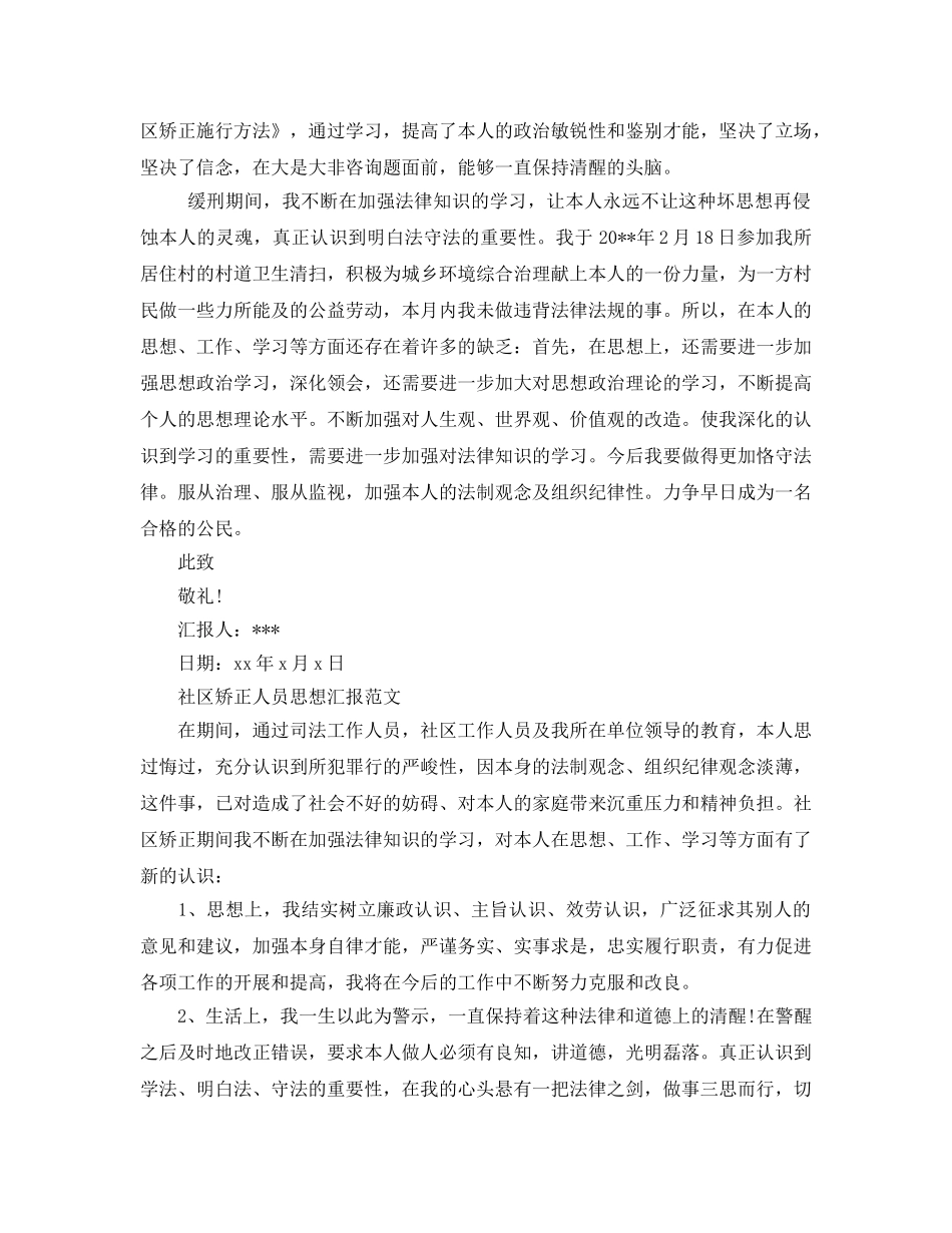 2024年社区矫正人员思想汇报参考范文大全，社区矫正人员思想汇报怎么写 _第2页